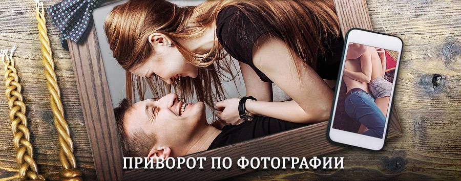 Сильный приворот по фотографии | Аршань