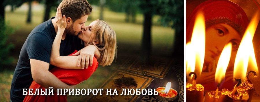 Приворот в домашних условиях на мужчину в Аршане