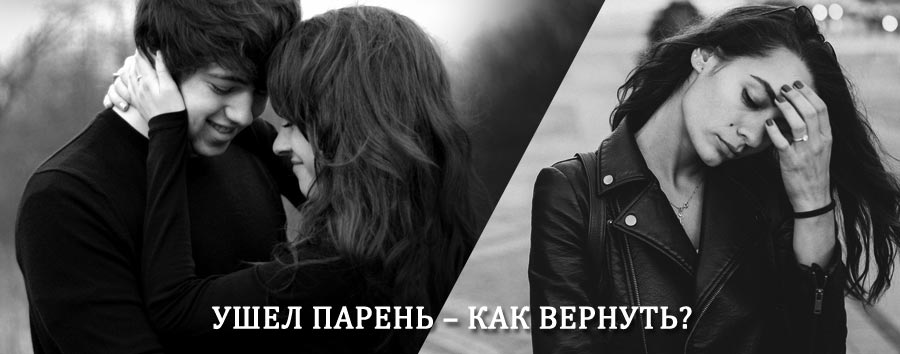 Как вернуть парня после расставания – действенный приворот от гадалки в Аршане